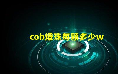 cob燈珠每顆多少w cob燈珠壽命